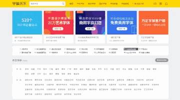 字体天下